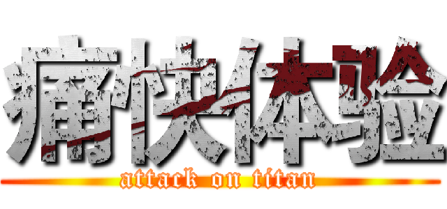 痛快体验 (attack on titan)