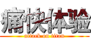 痛快体验 (attack on titan)