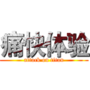 痛快体验 (attack on titan)