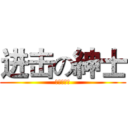 进击の紳士 (良心請餵狗)