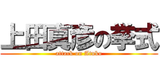 上田真彦の挙式 (attack on Atuko)