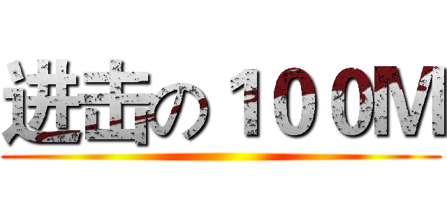 进击の１００Ｍ ()