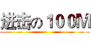 进击の１００Ｍ ()