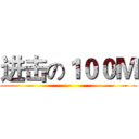 进击の１００Ｍ ()