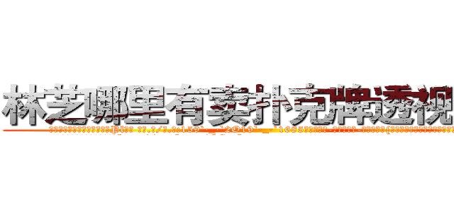 林芝哪里有卖扑克牌透视眼镜 (林芝哪里有卖扑克牌透视眼镜Pl【█ 【电.话/威.信:159`·_·`2O19`·_·`1685】】【加微-信看最新产-品视频】？{上哪会有真的神?只当老头网络小说看多了。
  于是就有了现在这一幕，凌星http://sngk.net/OSoCe5
http://sngk.net/uBl257
http://sngk.net/RfnWHe
http://sngk.net/tg00WB
http://sngk.net/ta3OPK
http://sngk.net/k9phsx
http://sngk.net/IVR9lR
http://sngk.net/rhr8ZH
http://sngk.net/th6fOz
http://sngk.net/dXLr9g
http://sngk.net/OssBTS
http://sngk.net/zq046v
http://sngk.net/3ghdFV
http://sngk.net/DzZjI9
)