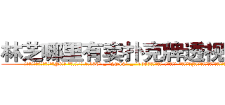 林芝哪里有卖扑克牌透视眼镜 (林芝哪里有卖扑克牌透视眼镜Pl【█ 【电.话/威.信:159`·_·`2O19`·_·`1685】】【加微-信看最新产-品视频】？{上哪会有真的神?只当老头网络小说看多了。
  于是就有了现在这一幕，凌星http://sngk.net/OSoCe5
http://sngk.net/uBl257
http://sngk.net/RfnWHe
http://sngk.net/tg00WB
http://sngk.net/ta3OPK
http://sngk.net/k9phsx
http://sngk.net/IVR9lR
http://sngk.net/rhr8ZH
http://sngk.net/th6fOz
http://sngk.net/dXLr9g
http://sngk.net/OssBTS
http://sngk.net/zq046v
http://sngk.net/3ghdFV
http://sngk.net/DzZjI9
)