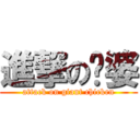 進撃の鸡婆 (attack on giant chicken)