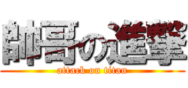 帥哥の進撃 (attack on titan)