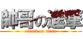 帥哥の進撃 (attack on titan)