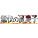 蠢仪の夏夏子 (attack on titan)