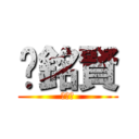 吳銘賢 (大屁股)