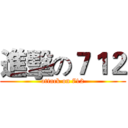 進擊の７１２ (attack on 712)