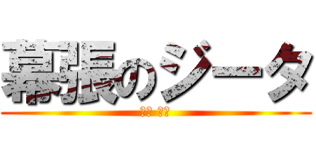 幕張のジータ (根元 俊一)