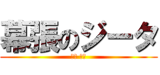 幕張のジータ (根元 俊一)