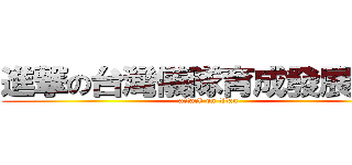 進撃の台灣儀隊育成發展協會 (attack on titan)