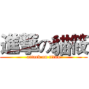 進撃の貓筱 (attack on titan)