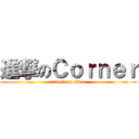 進撃のＣｏｒｎｅｒ (attack on titan)