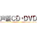 声優ＣＤ・ＤＶＤ ()