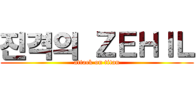 진격의 ＺＥＨＩＬ (attack on titan)