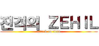 진격의 ＺＥＨＩＬ (attack on titan)