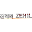 진격의 ＺＥＨＩＬ (attack on titan)