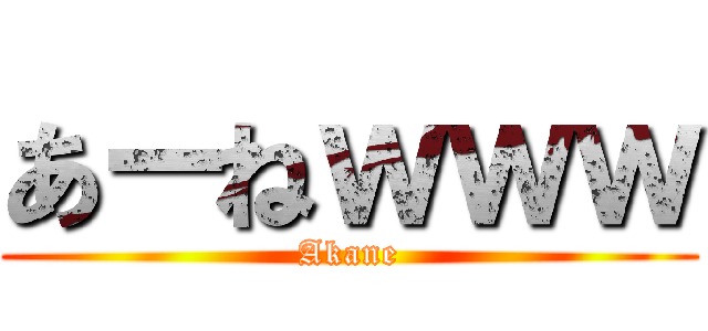 あーねｗｗｗ (Akane)