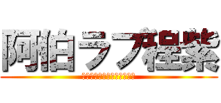 阿伯ラブ程紫 (パープルラブチェンアーバー)