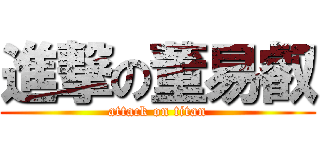 進撃の董易叡 (attack on titan)