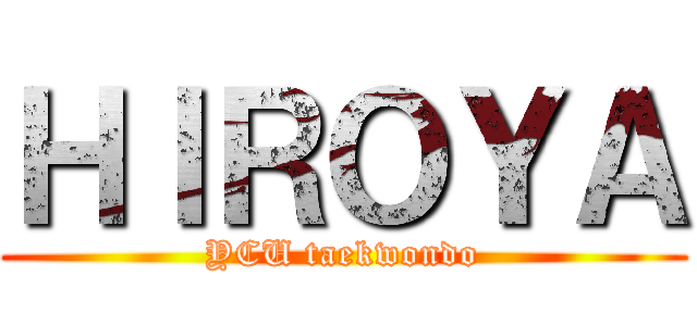 ＨＩＲＯＹＡ (YCU taekwondo)