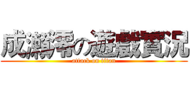 成瀨澪の遊戲實況 (attack on titan)