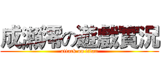 成瀨澪の遊戲實況 (attack on titan)
