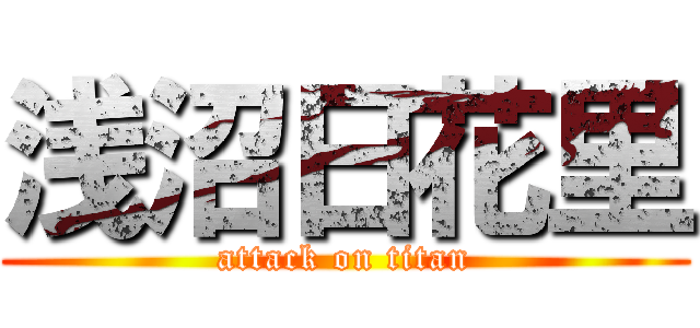 浅沼日花里 (attack on titan)