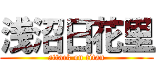 浅沼日花里 (attack on titan)