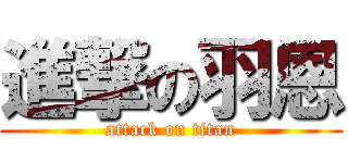 進撃の羽恩 (attack on titan)