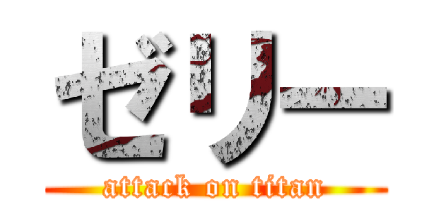 ゼリー (attack on titan)