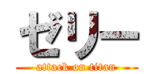 ゼリー (attack on titan)