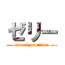 ゼリー (attack on titan)