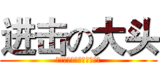 进击の大头 (顶顶顶顶顶顶顶顶顶顶顶顶)