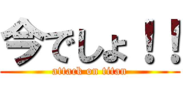 今でしょ！！ (attack on titan)