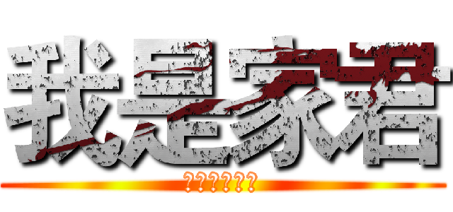 我是家君 (你最好的朋友)