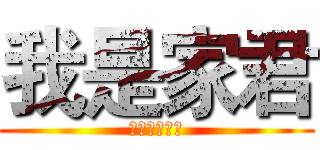 我是家君 (你最好的朋友)