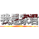我是家君 (你最好的朋友)