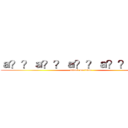 ａ？？ａ？？ａ？？ａ？？ａ？？ (attack on titan)