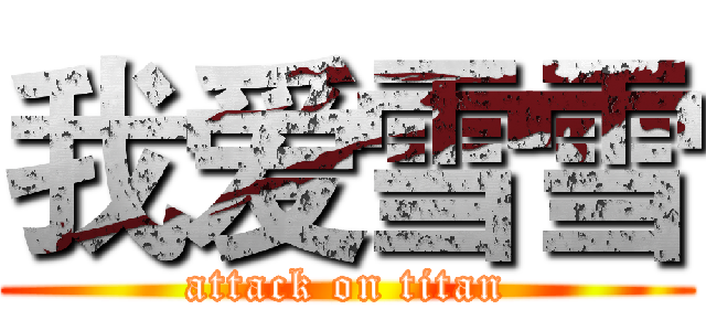 我爱雪雪 (attack on titan)