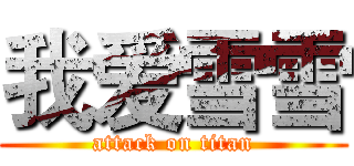 我爱雪雪 (attack on titan)