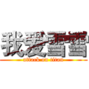我爱雪雪 (attack on titan)