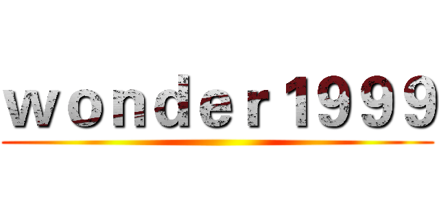 ｗｏｎｄｅｒ１９９９ ()
