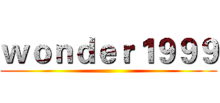 ｗｏｎｄｅｒ１９９９ ()