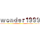 ｗｏｎｄｅｒ１９９９ ()