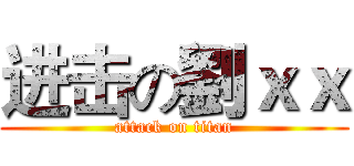 进击の劉ｘｘ (attack on titan)